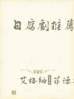 日腐剧推荐