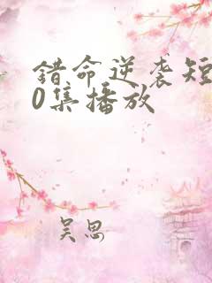 错命逆袭短剧80集播放