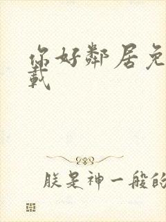 你好邻居免费下载