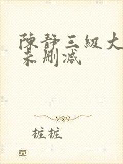 陈静三级大尺度未删减