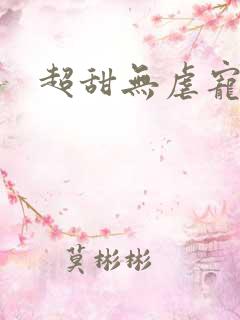 超甜无虐宠文