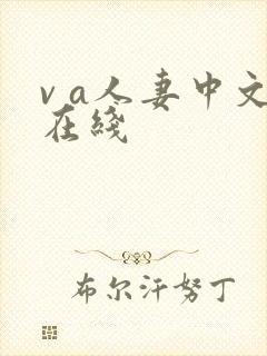 v a人妻中文在线