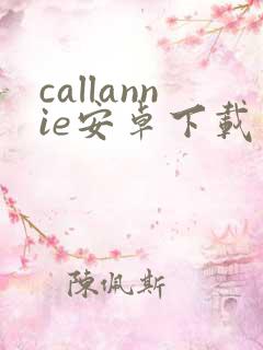 callannie安卓下载