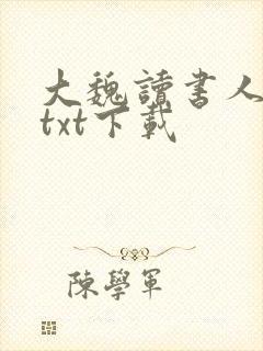 大魏读书人全本txt下载