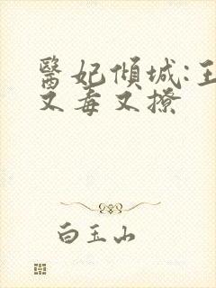 医妃倾城:王爷又毒又撩