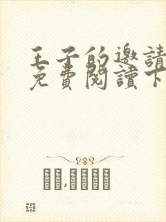 王子的邀请漫画免费阅读下拉式漫画