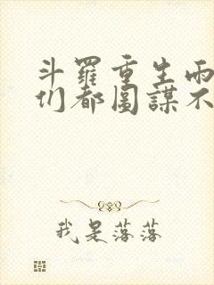 斗罗重生雨浩她们都图谋不轨小说