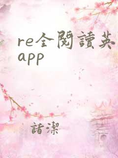 re全阅读英语app