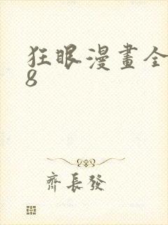 狂眼漫画全集88