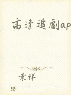 高清追剧app