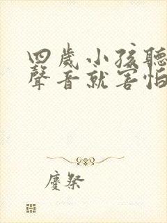 四岁小孩听到大声音就害怕哭