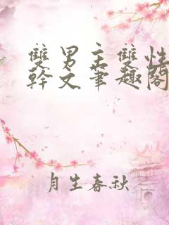 双男主双性别高干文笔趣阁