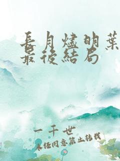 长月烬明叶冰裳最后结局