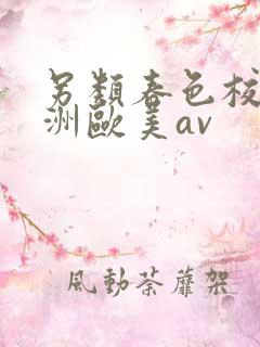 另类春色校园亚洲欧美av