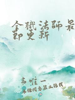 全职法师最新章节更新