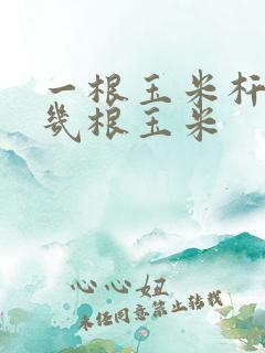 一根玉米杆上结几根玉米