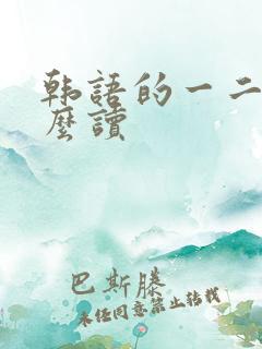 韩语的一二三怎么读