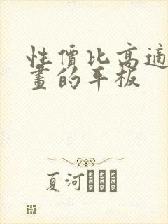 性价比高适合画画的平板