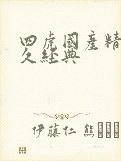 四虎国产精品永久经典