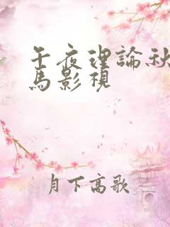午夜理论秋霞神马影视