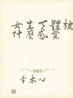 女生下体被舔是什么感觉