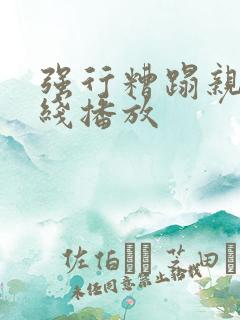 强行糟蹋亲女在线播放
