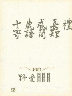 十岁成长礼家长寄语简短