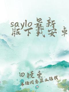 saylo最新版下载安卓