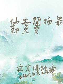 仙工开物最新章节免费