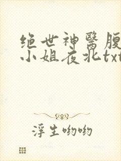 绝世神医腹黑大小姐夜北txt