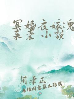 冥婚夜嫁:鬼夫来袭 小说