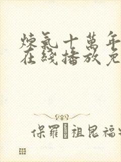 炼气十万年动漫在线播放免费观看