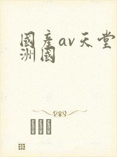 国产av天堂亚洲国