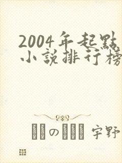 2004年起点小说排行榜