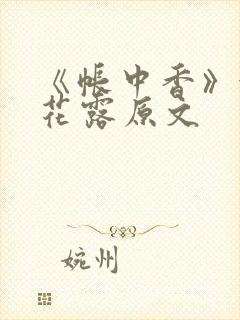 《帐中香》金银花露原文