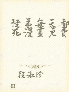 徒弟每天都想我死漫画免费下拉式