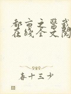 都市之医武阎王在线全文阅读