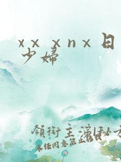 xⅹⅹnⅹ日本少妇