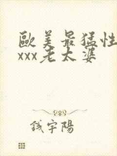 欧美最猛性×xxxx老太婆