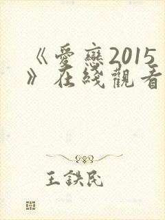 《爱恋2015》在线观看完整版免费