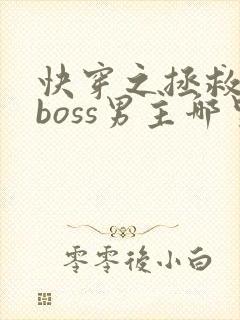 快穿之拯救黑化boss男主哪里可以听