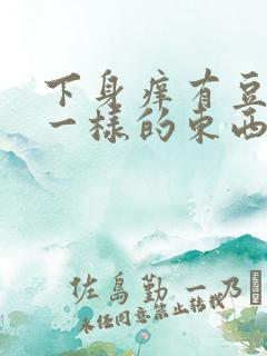 下身痒有豆腐渣一样的东西怎么办