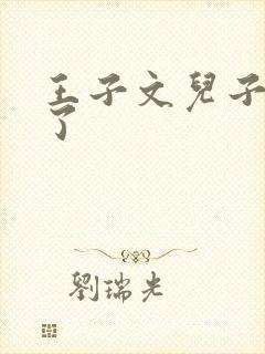 王子文儿子长大了