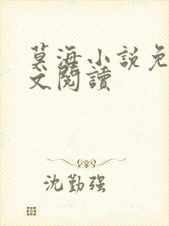 莫海小说免费全文阅读