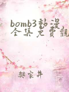 bomb3动漫全集免费观看