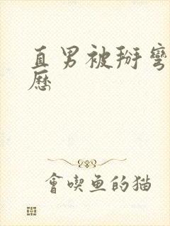 直男被掰弯的经历