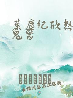 叶尘纪欣然无相鬼医