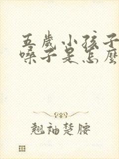五岁小孩子总清嗓子是怎么回事