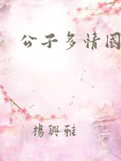 公子多情国语