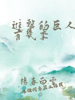 进击的巨人总共有几季